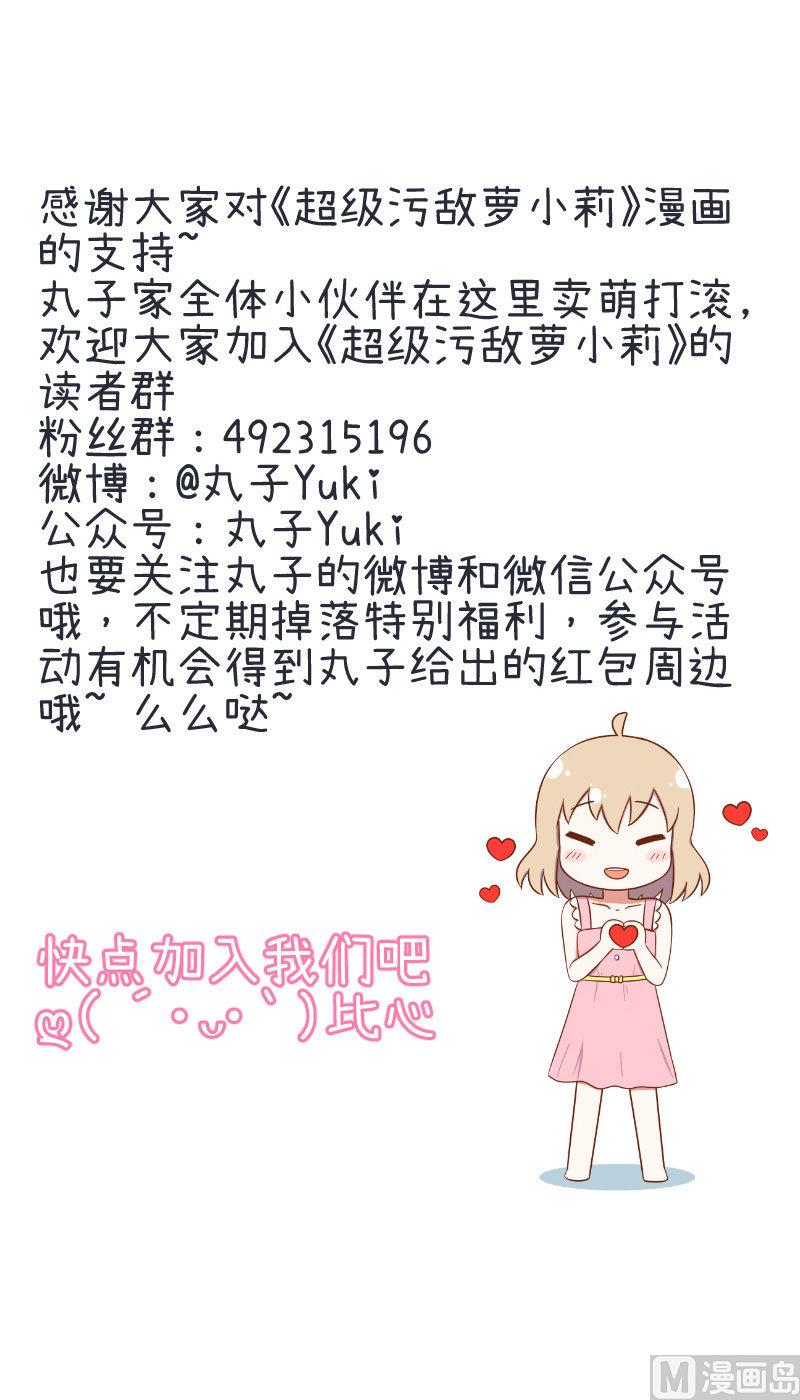 《超级污敌萝小莉》第95话 选择就对了 第36页