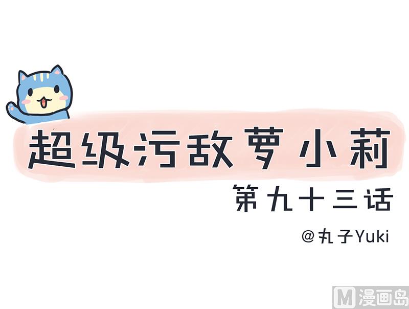 《超级污敌萝小莉》第93话 美丽的业余爱好 第1页
