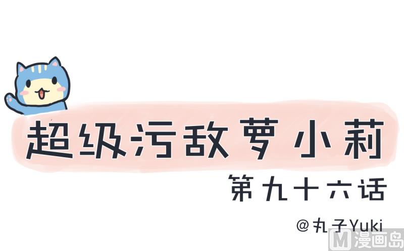 《超级污敌萝小莉》第96话 小莉，怎么办？ 第1页