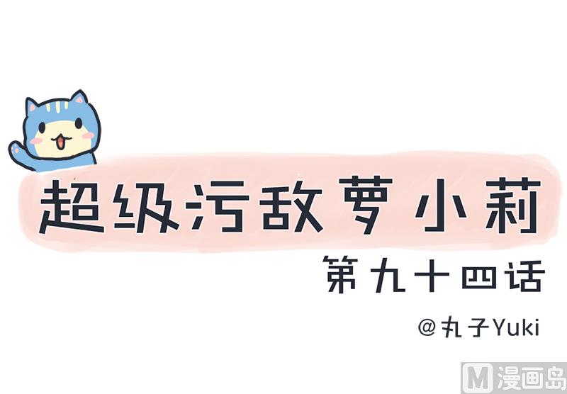 《超级污敌萝小莉》第94话 冷战的开始、 第1页