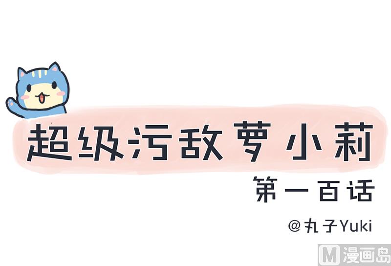 《超级污敌萝小莉》我们一直在一起 第1页
