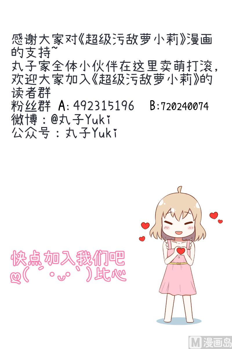 《超级污敌萝小莉》我们一直在一起 第37页