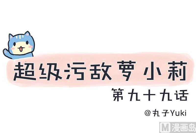 《超级污敌萝小莉》我们终于坦诚相见了 第1页