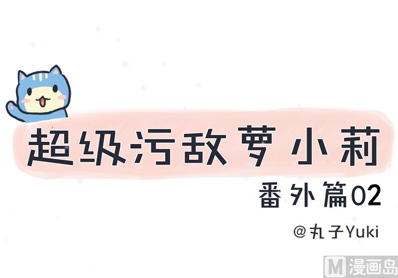 《超级污敌萝小莉》番外篇 2 第1页