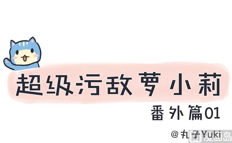 《超级污敌萝小莉》番外篇（一） 第1页