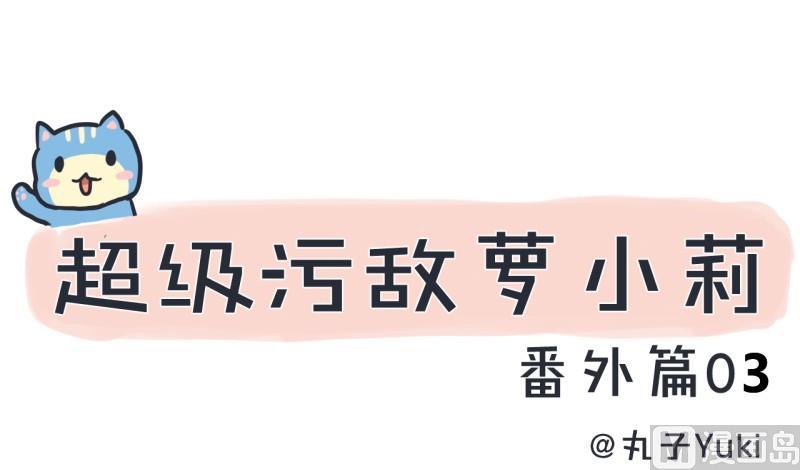 《超级污敌萝小莉》番外篇（三） 第1页