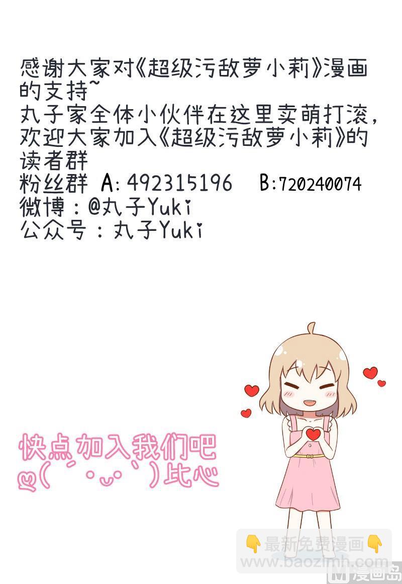 《超级污敌萝小莉》番外篇（三） 第22页