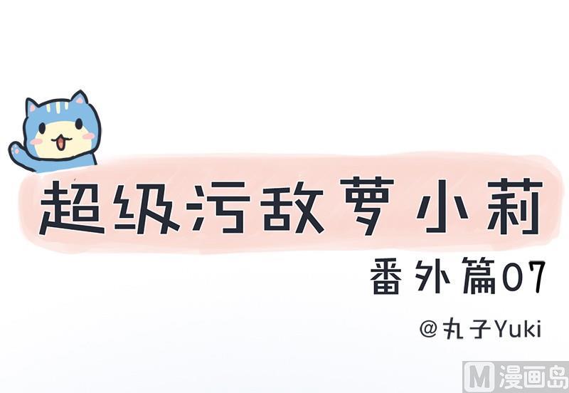 《超级污敌萝小莉》番外篇（七） 第1页