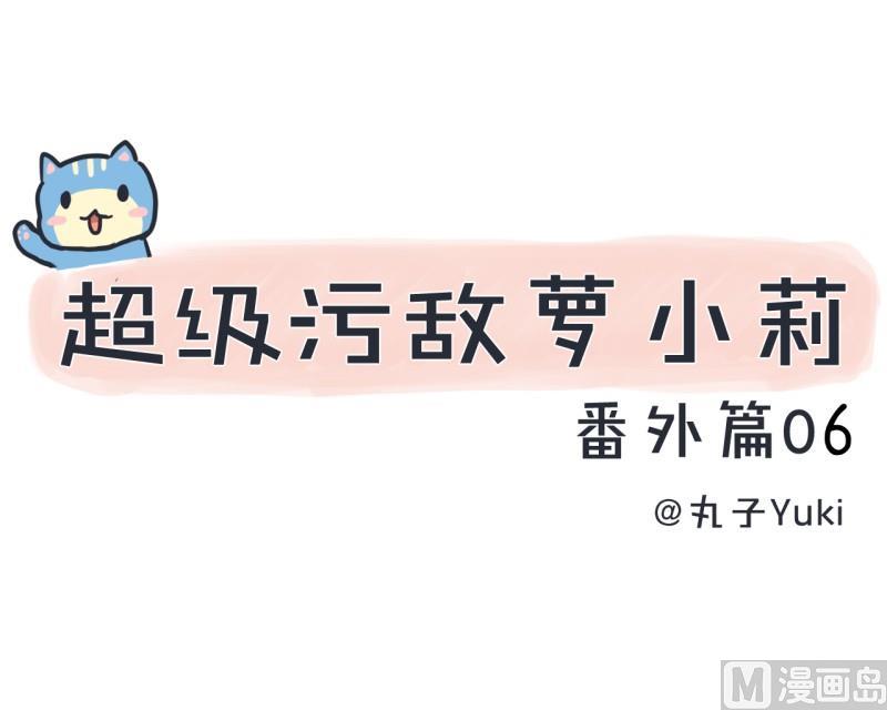 《超级污敌萝小莉》番外篇（六） 第1页