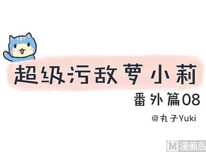 《超级污敌萝小莉》番外篇（八） 第1页