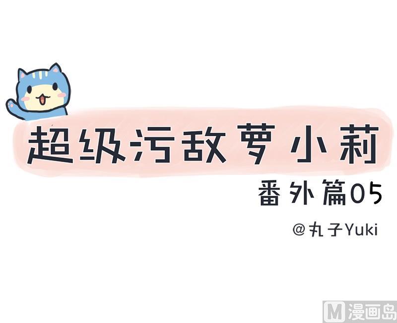 《超级污敌萝小莉》番外篇（五） 第1页