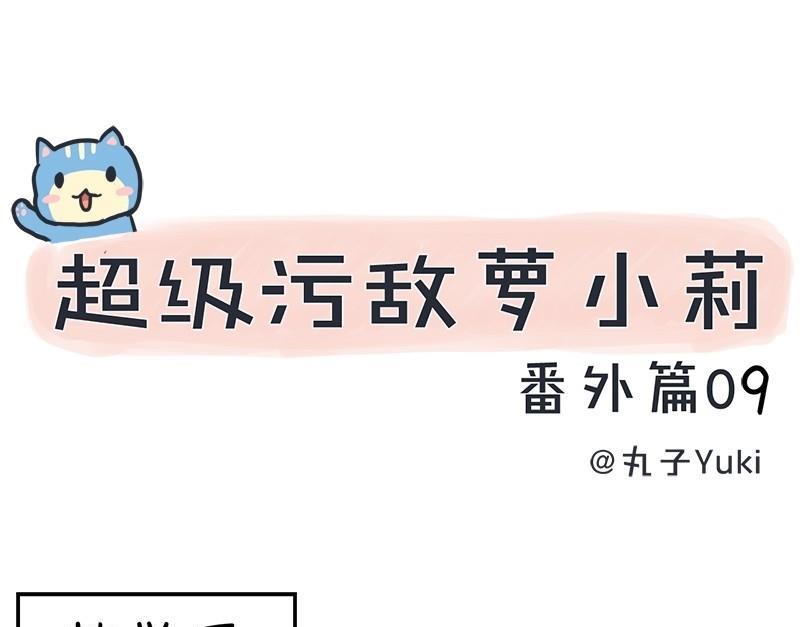 《超级污敌萝小莉》番外篇（九） 第1页