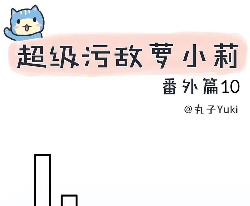 《超级污敌萝小莉》番外篇（十） 第1页