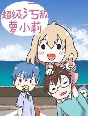 《超级污敌萝小莉》漫画封面图 - tl漫画