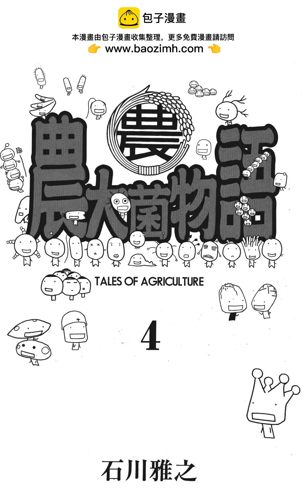 《农大菌物语》第04卷 第2页