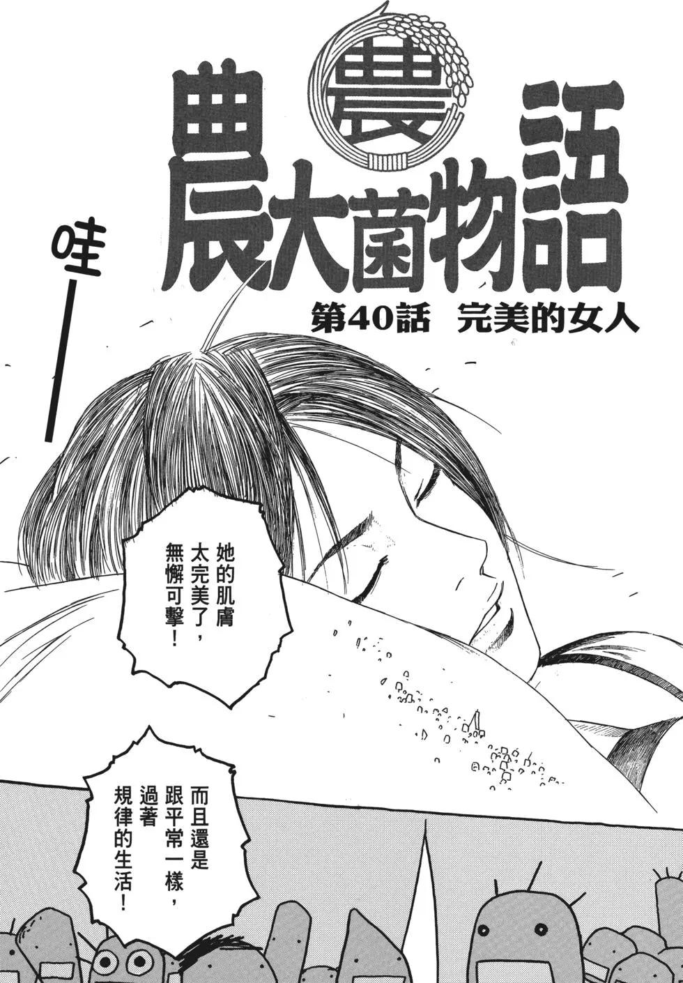 《农大菌物语》第04卷 第38页