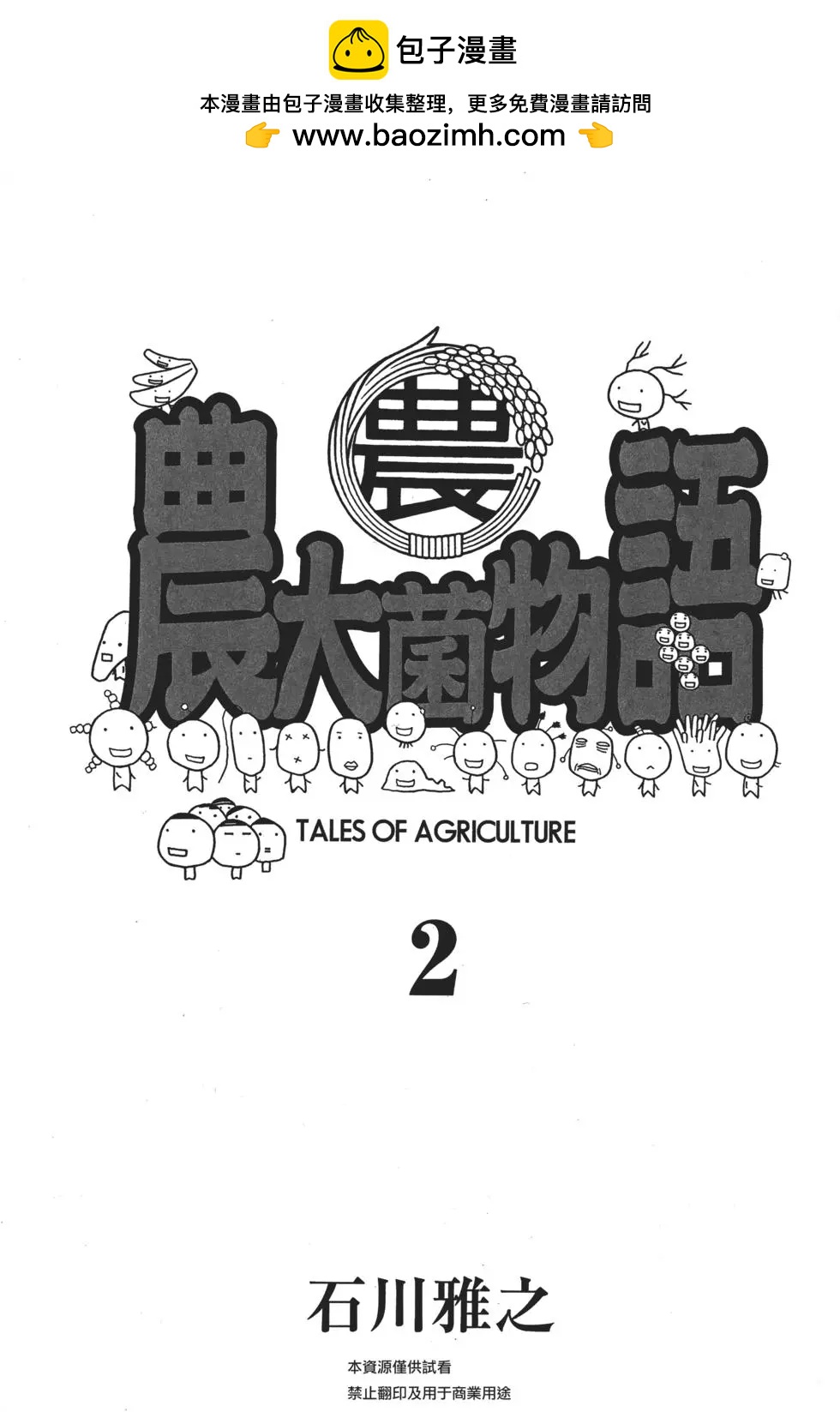 《农大菌物语》第02卷 第2页