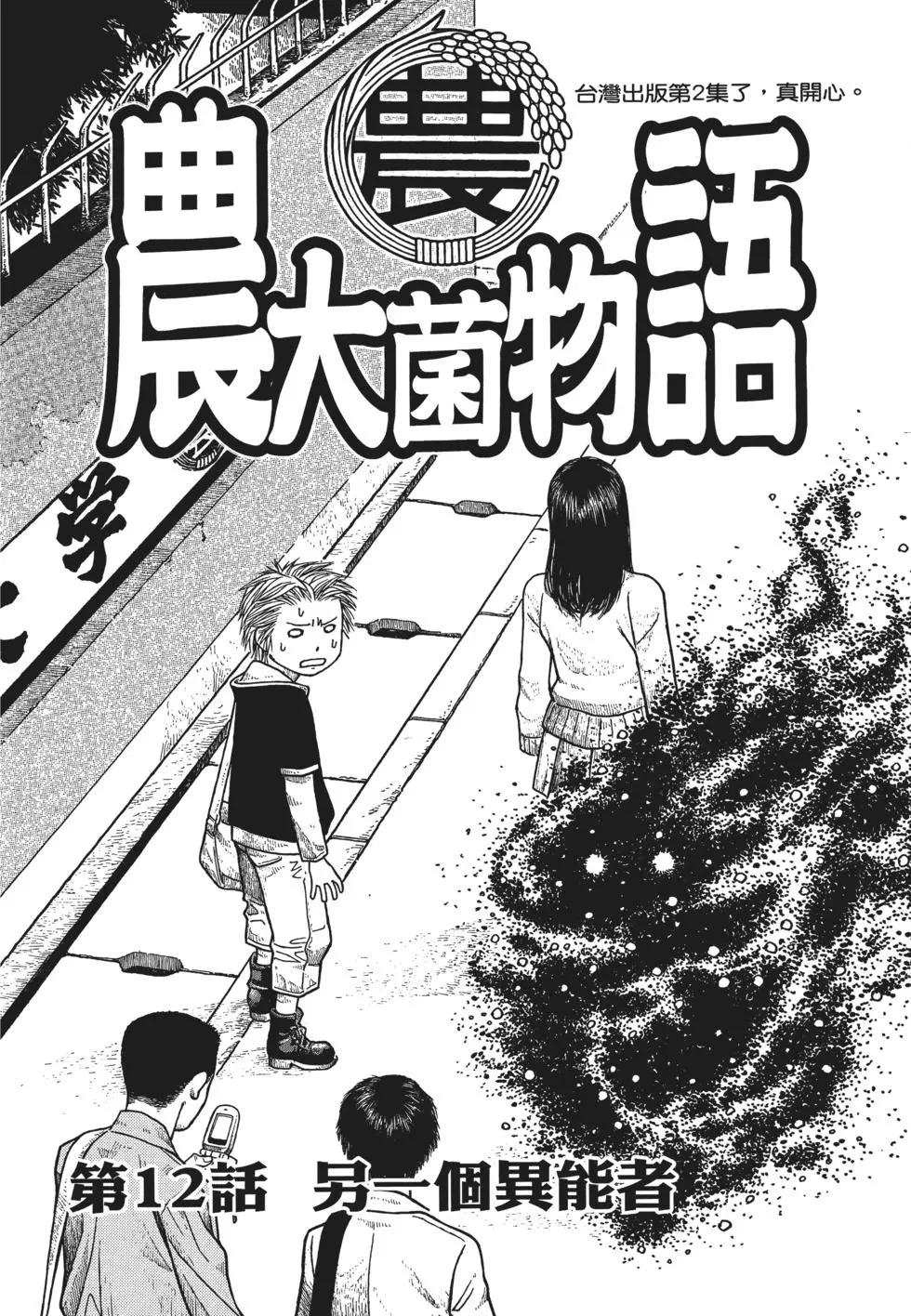 《农大菌物语》第02卷 第5页