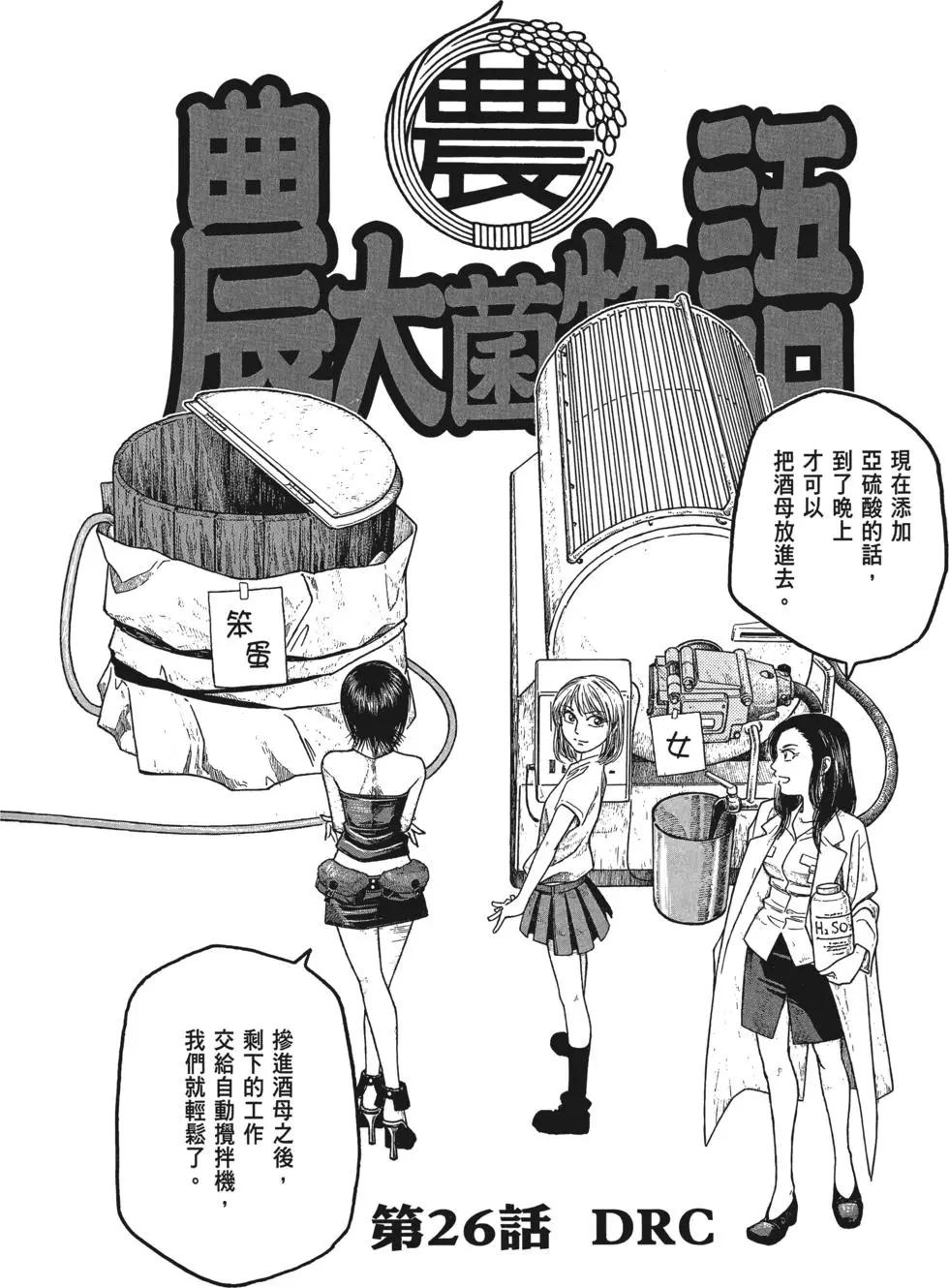 《农大菌物语》第03卷 第35页