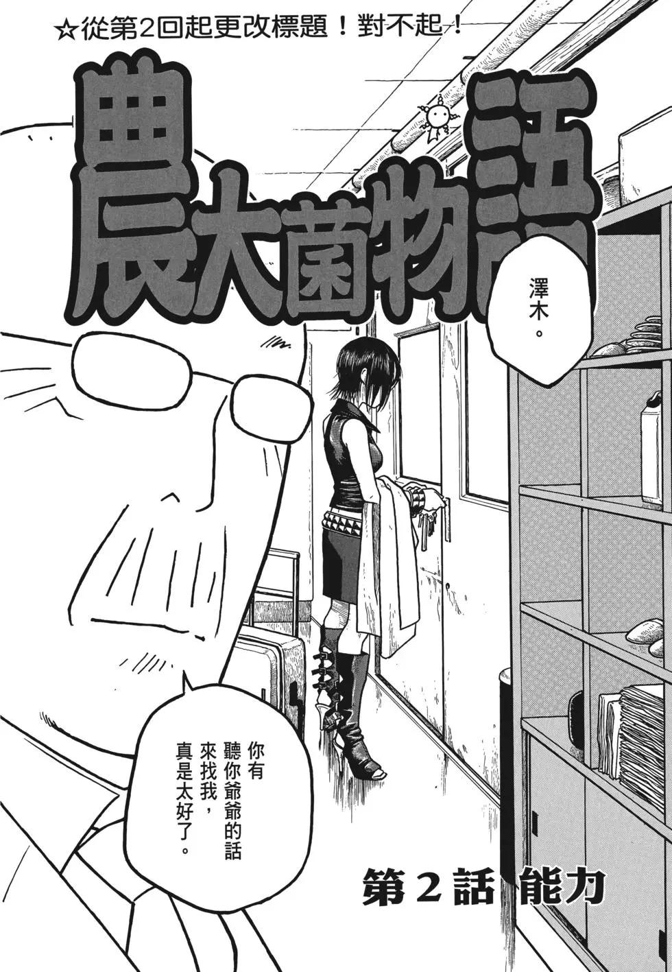《农大菌物语》第01卷 第37页