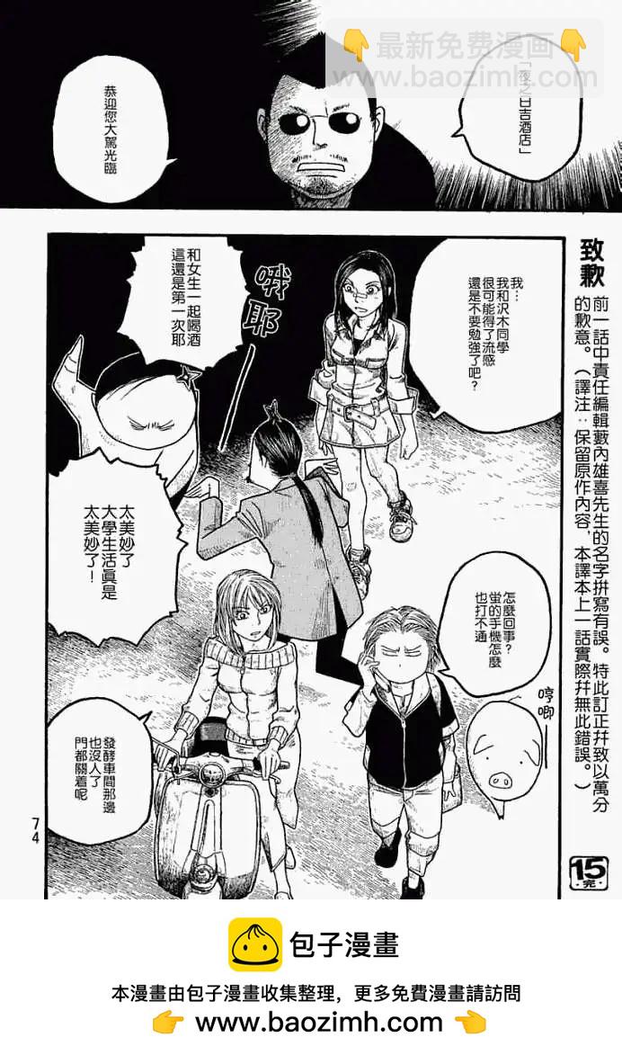 《农大菌物语》第015回人类最小的敌人 第18页