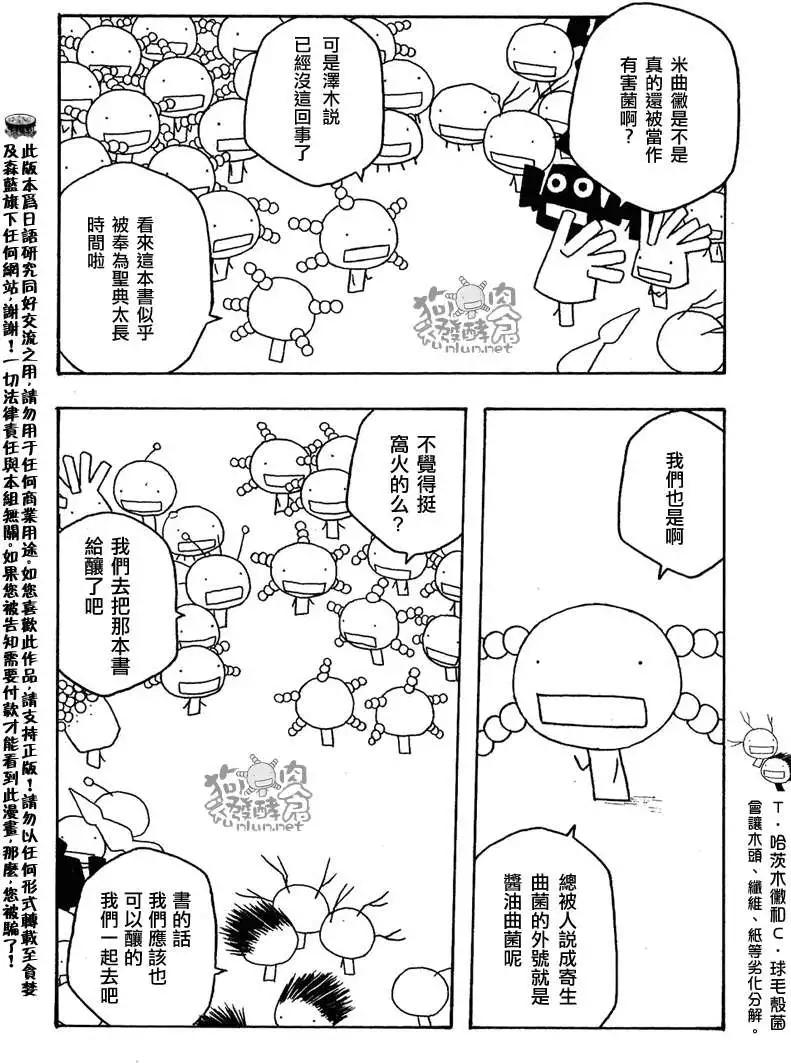 《农大菌物语》第038回黄曲徽的忧郁 第10页