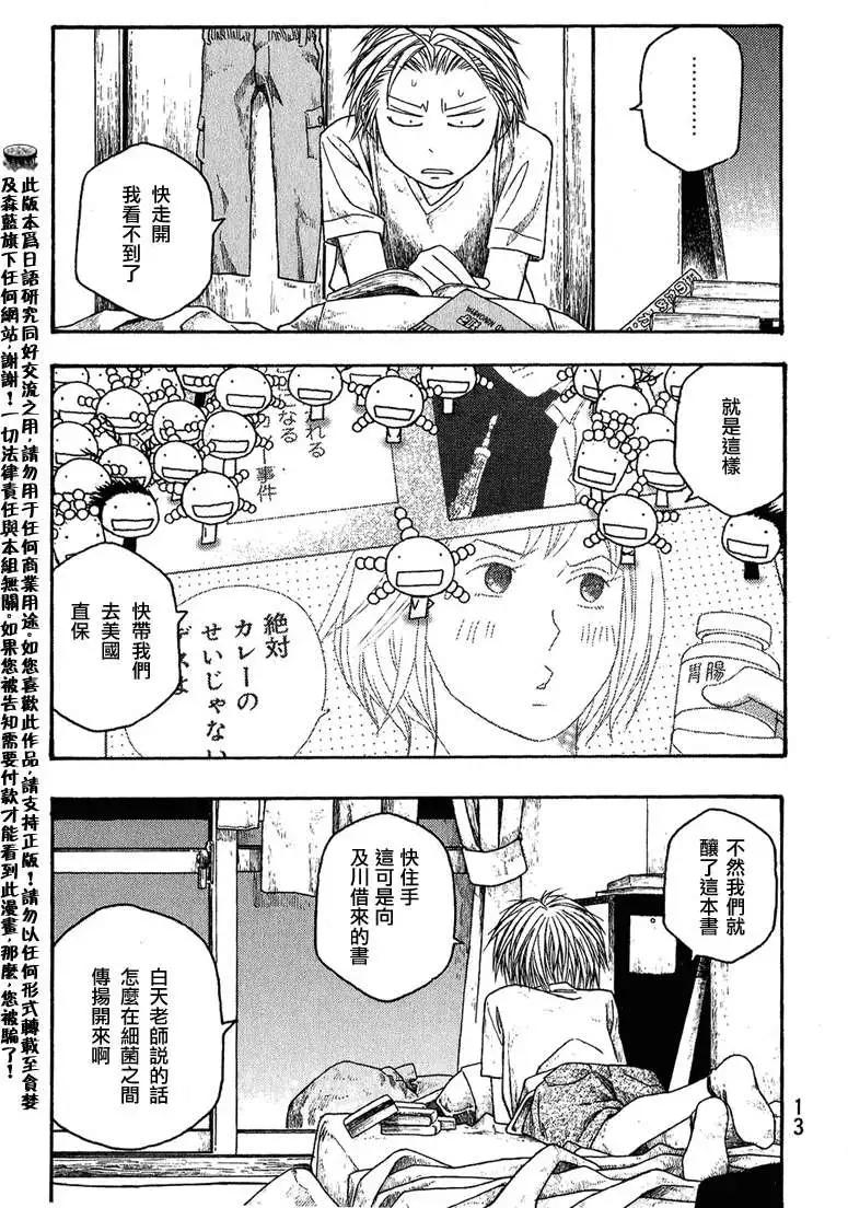 《农大菌物语》第038回黄曲徽的忧郁 第11页