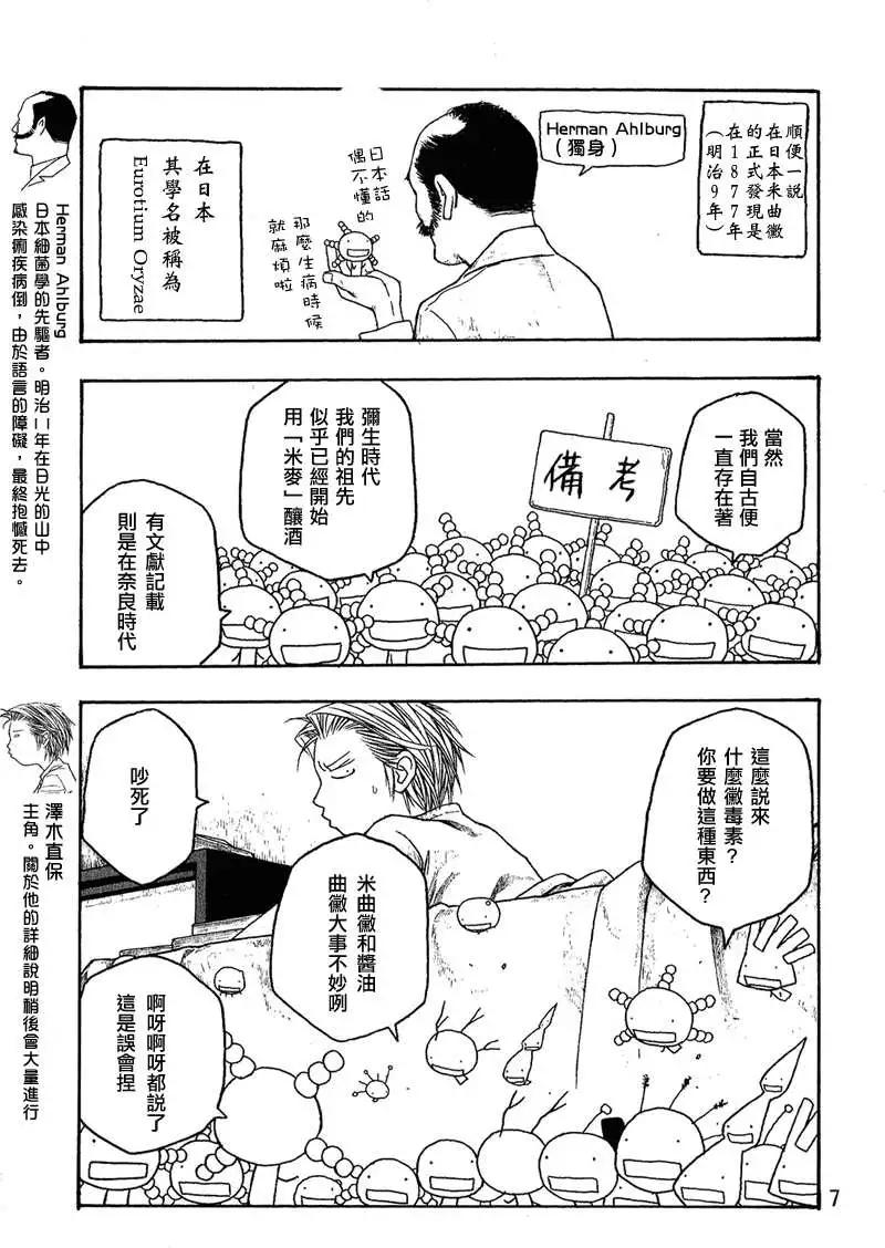 《农大菌物语》第038回黄曲徽的忧郁 第5页