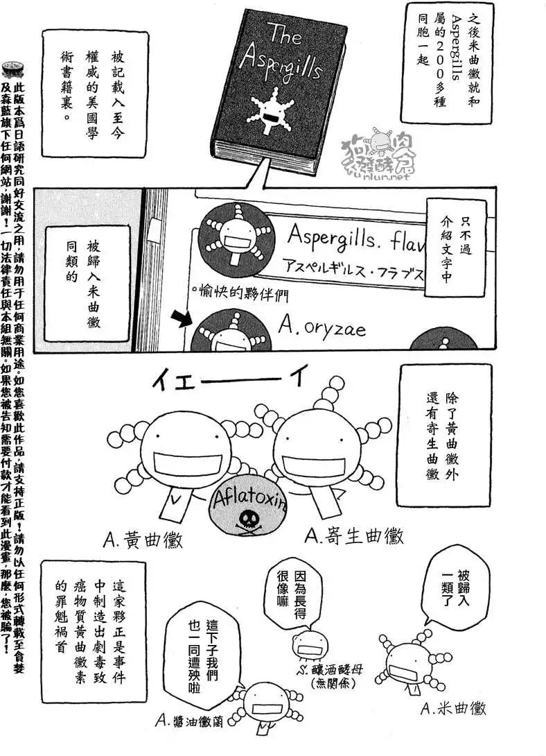 《农大菌物语》第038回黄曲徽的忧郁 第6页