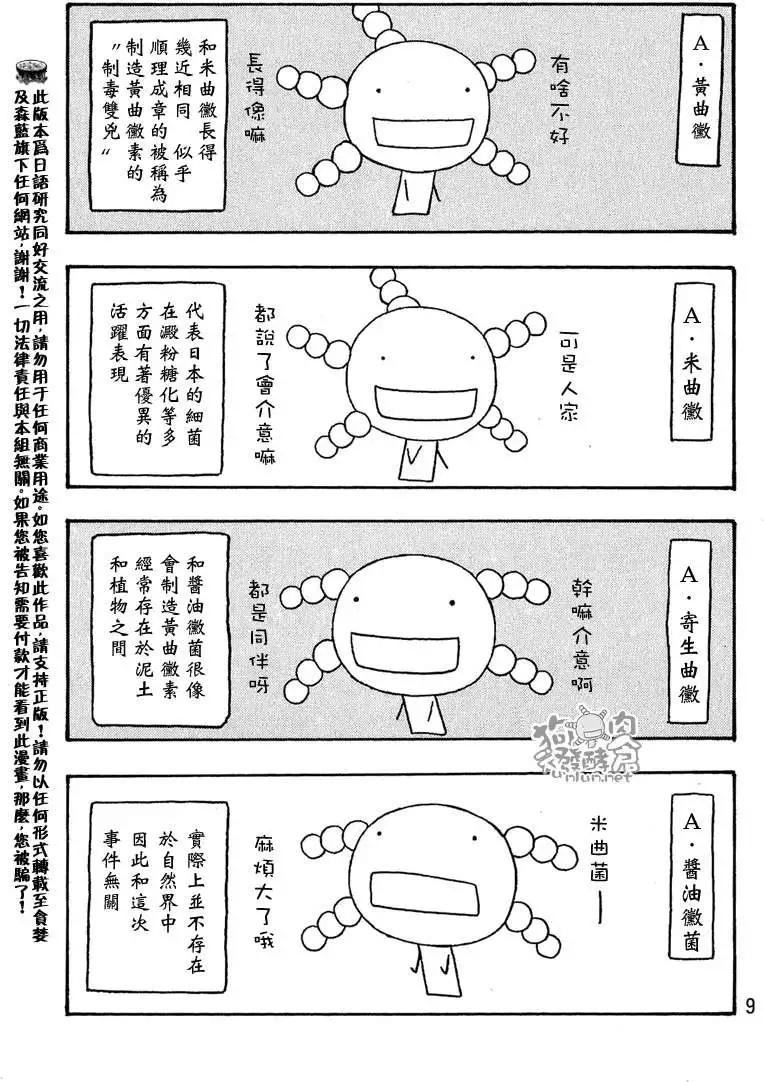 《农大菌物语》第038回黄曲徽的忧郁 第7页