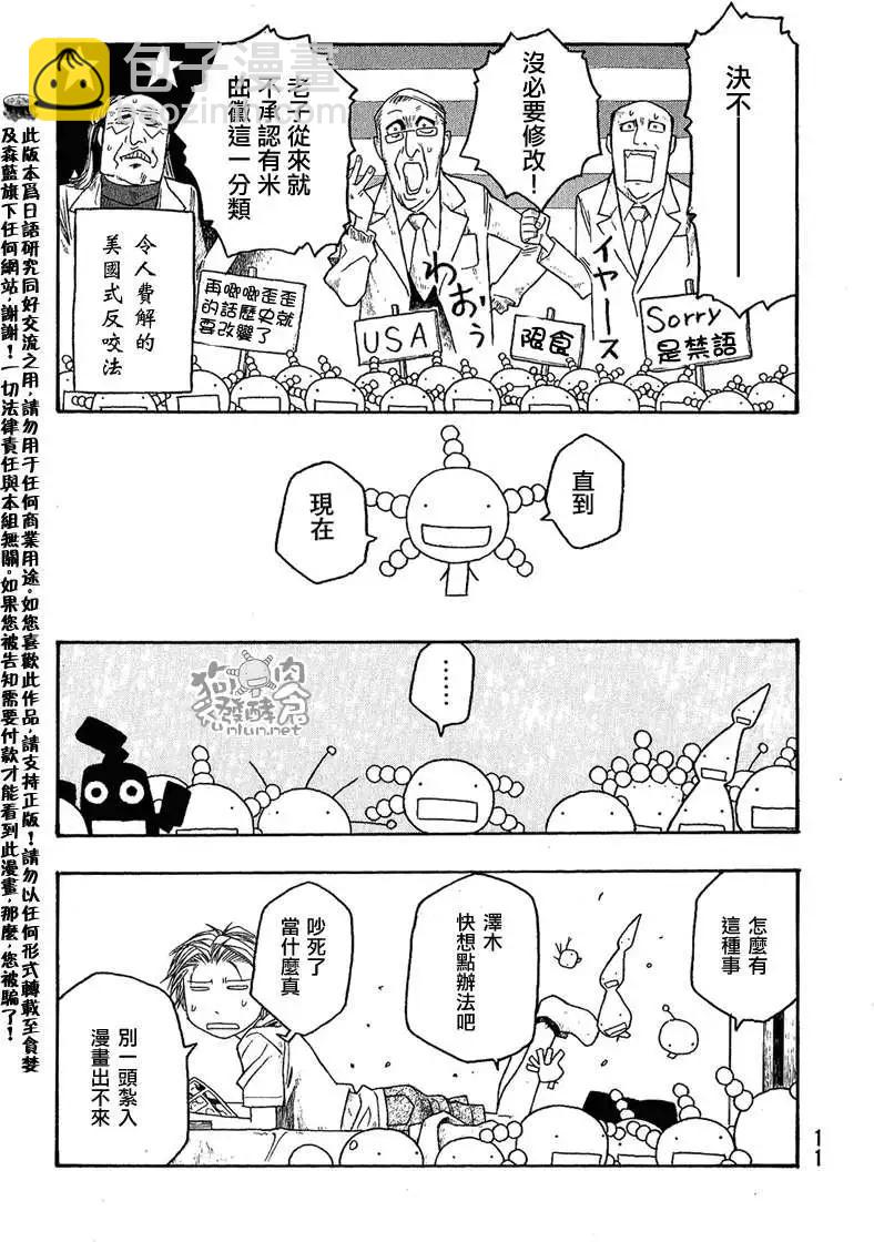 《农大菌物语》第038回黄曲徽的忧郁 第9页