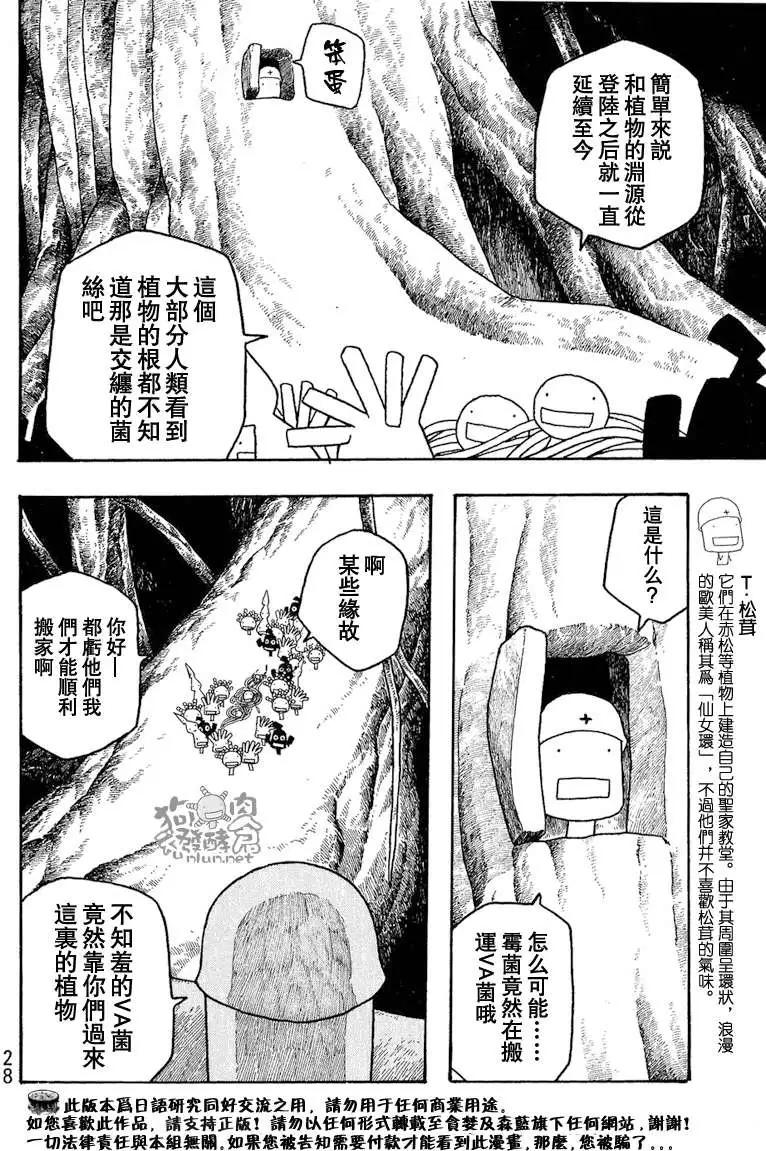 《农大菌物语》第039回爬的越高摔的越惨 第9页