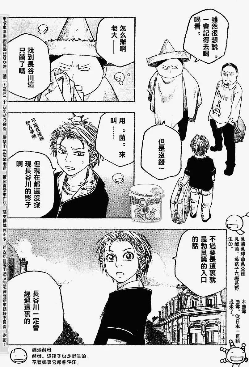 《农大菌物语》第061回勃艮第计划 第6页