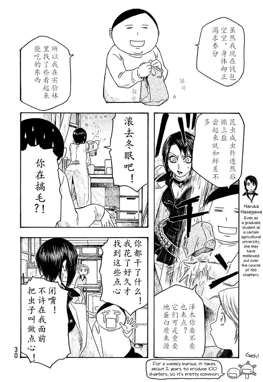 《农大菌物语》第100话 第4页