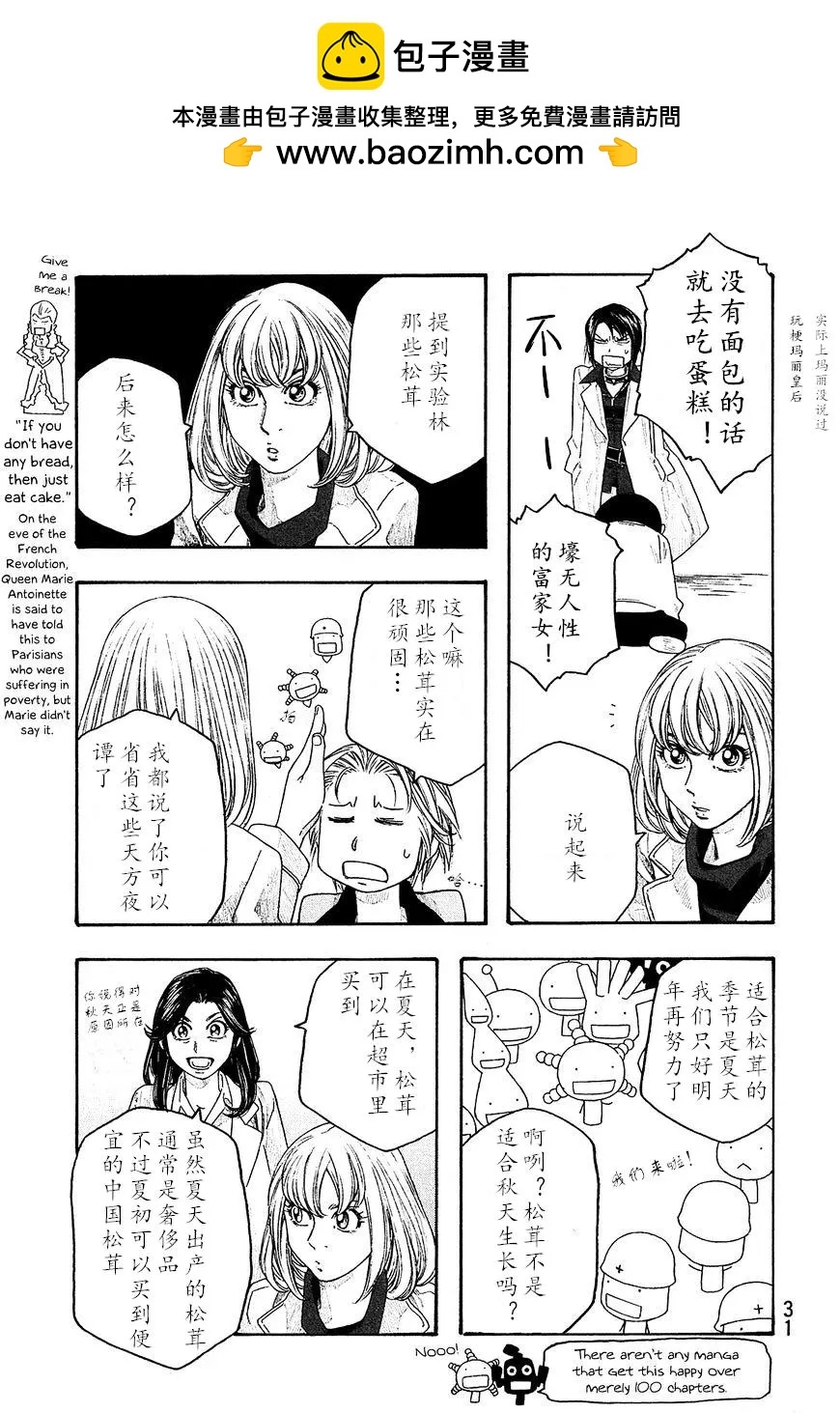 《农大菌物语》第100话 第5页
