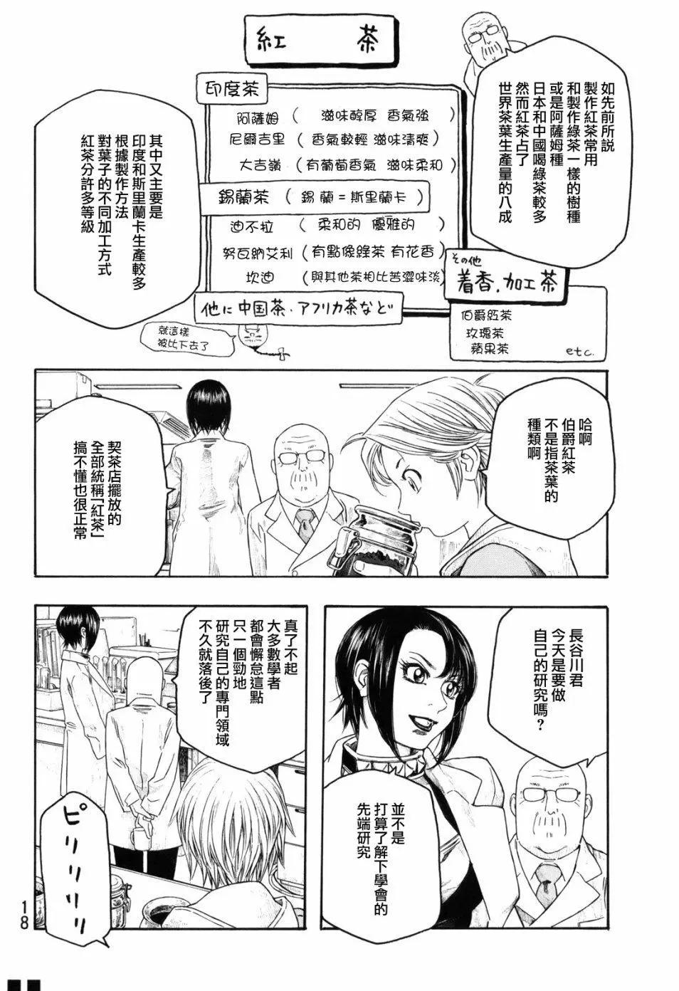 《农大菌物语》第99回 第10页