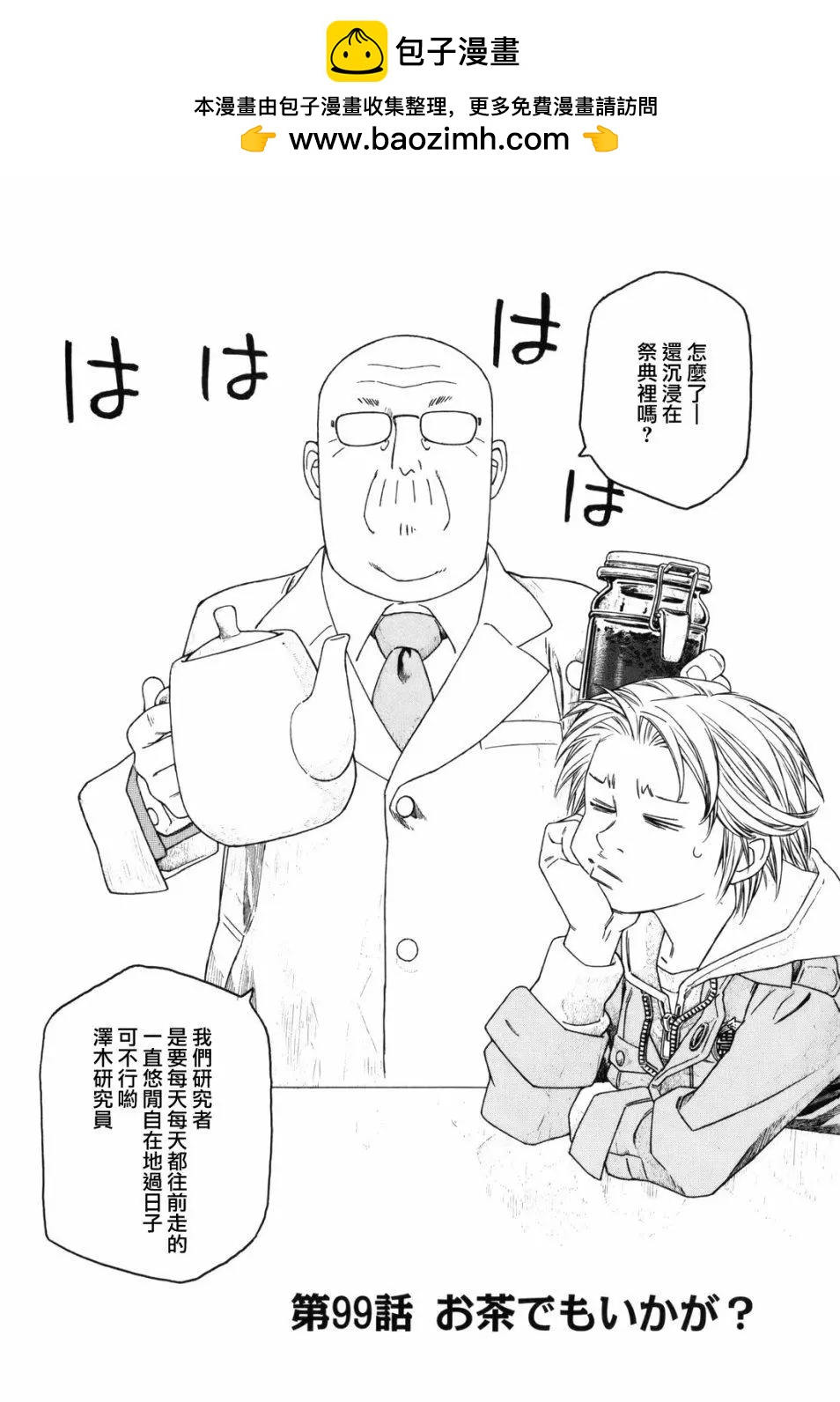 《农大菌物语》第99回 第2页