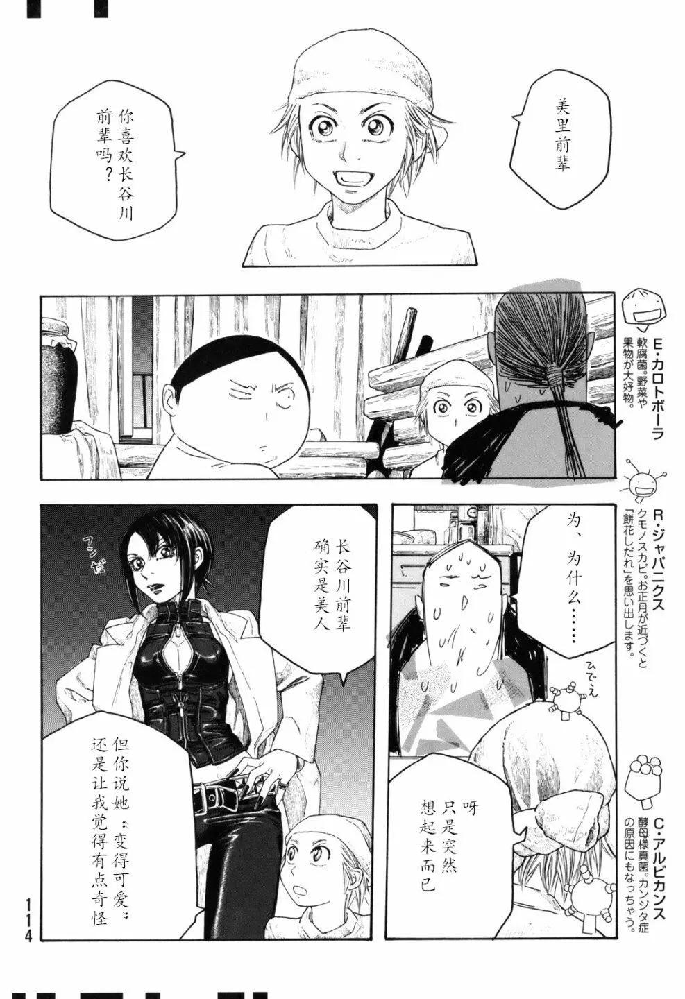 《农大菌物语》第105话 第10页