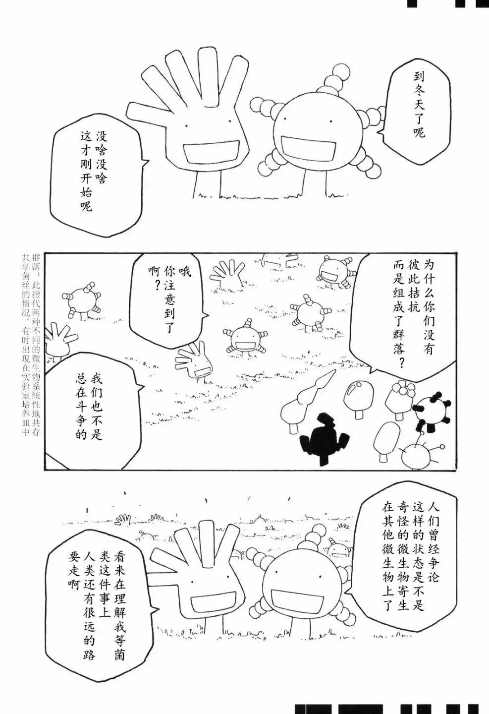 《农大菌物语》第105话 第1页