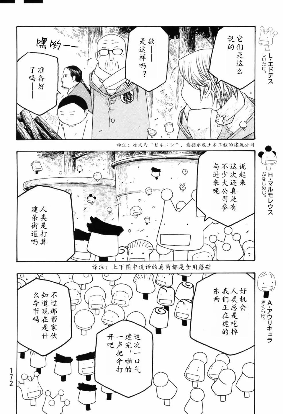 《农大菌物语》第109话 第4页