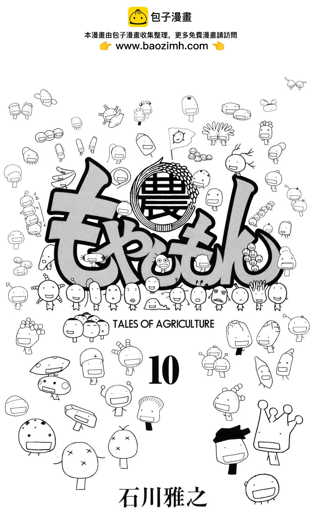 《农大菌物语》第10卷封面 第4页
