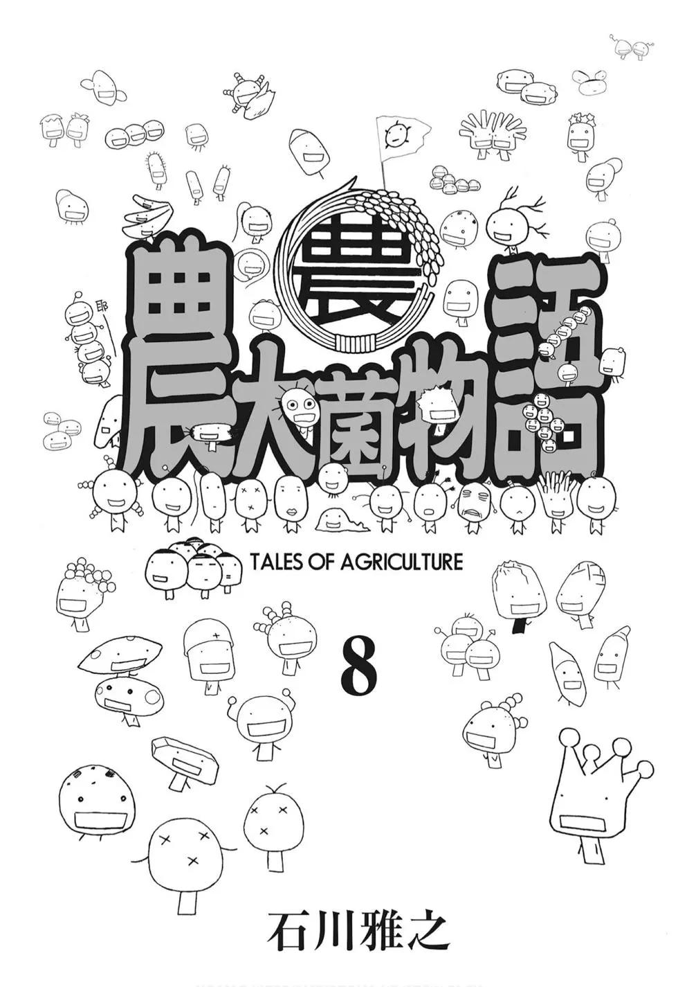 《农大菌物语》第08卷 第3页