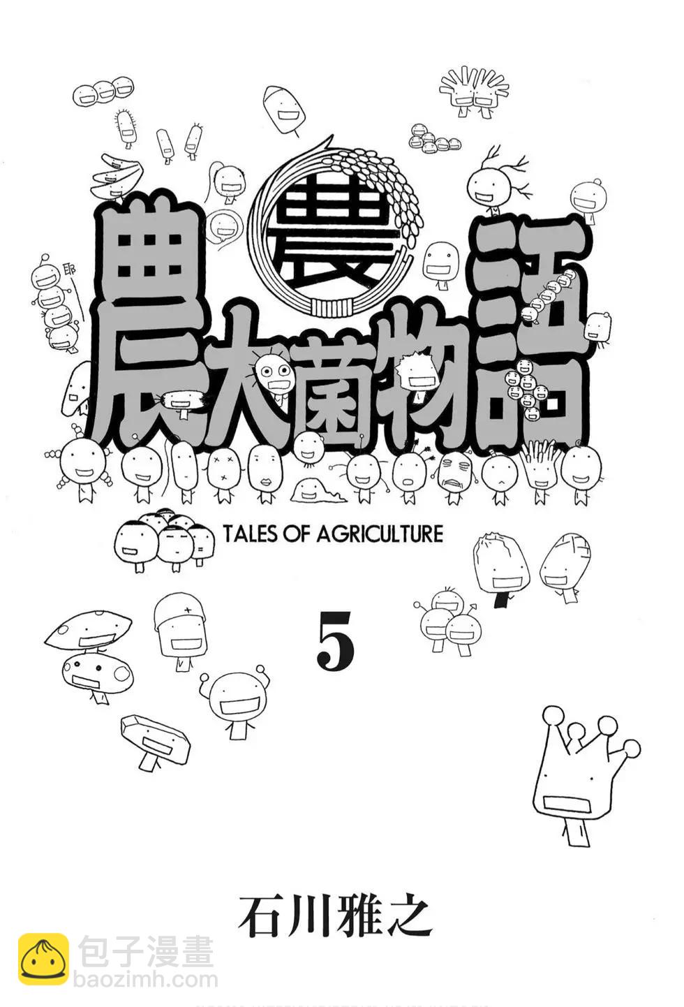 《农大菌物语》第05卷 第3页