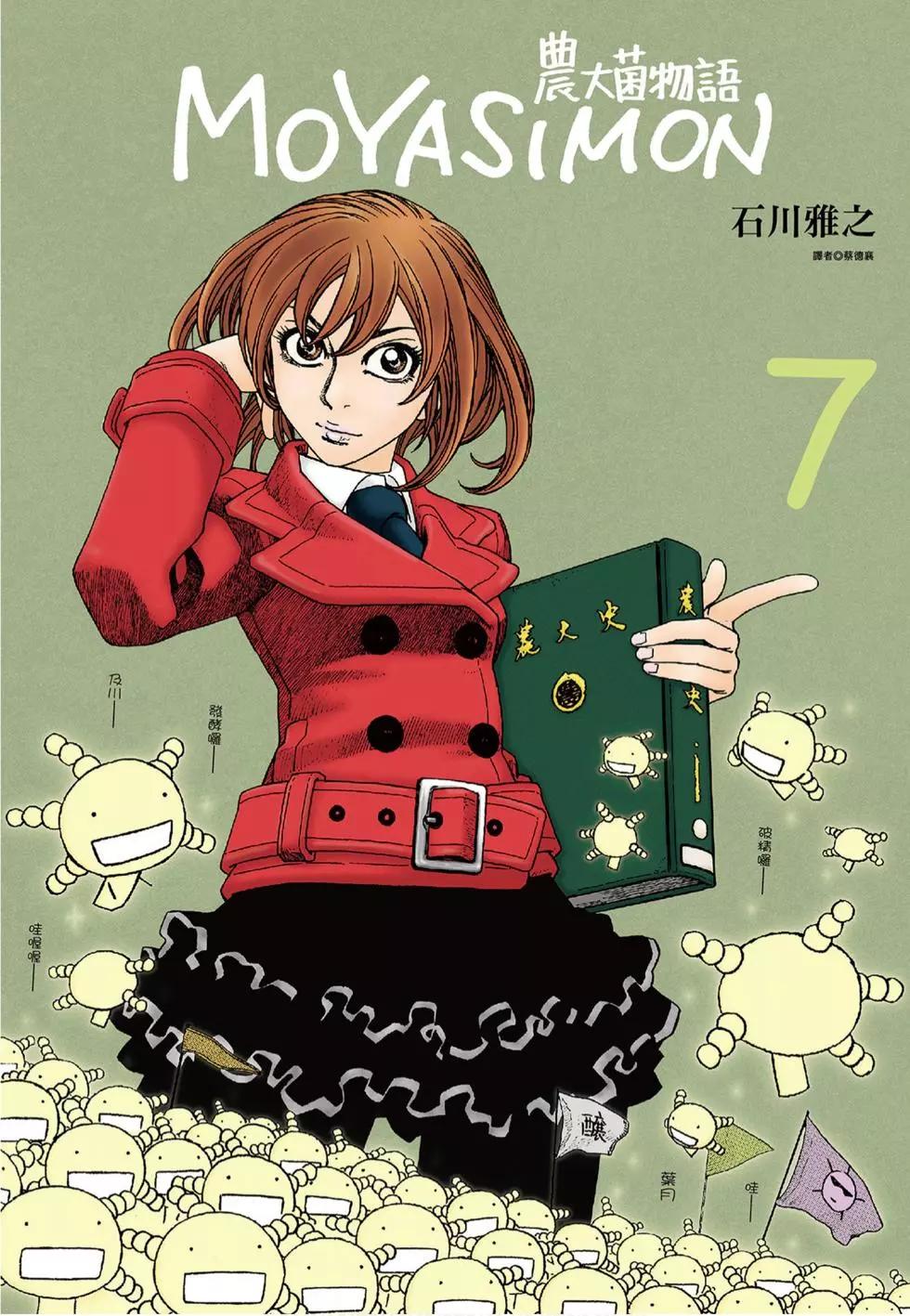 《农大菌物语》第07卷 第1页