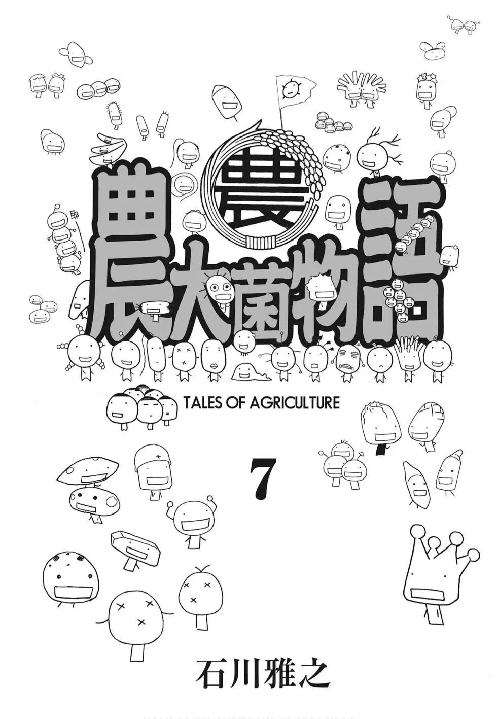 《农大菌物语》第07卷 第3页