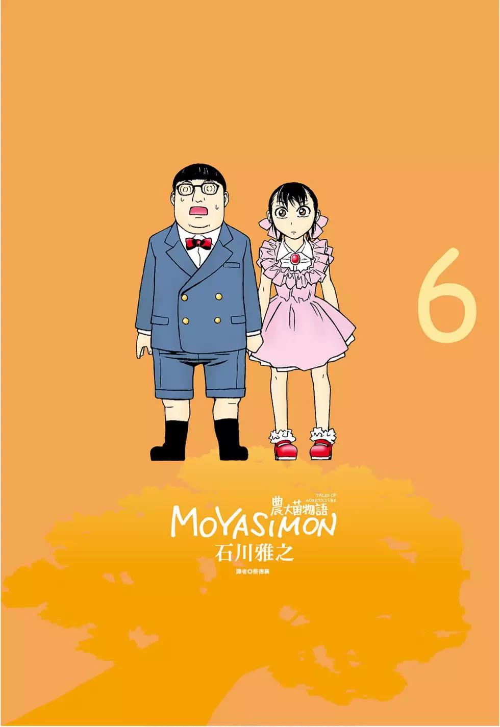 《农大菌物语》第06卷 第1页