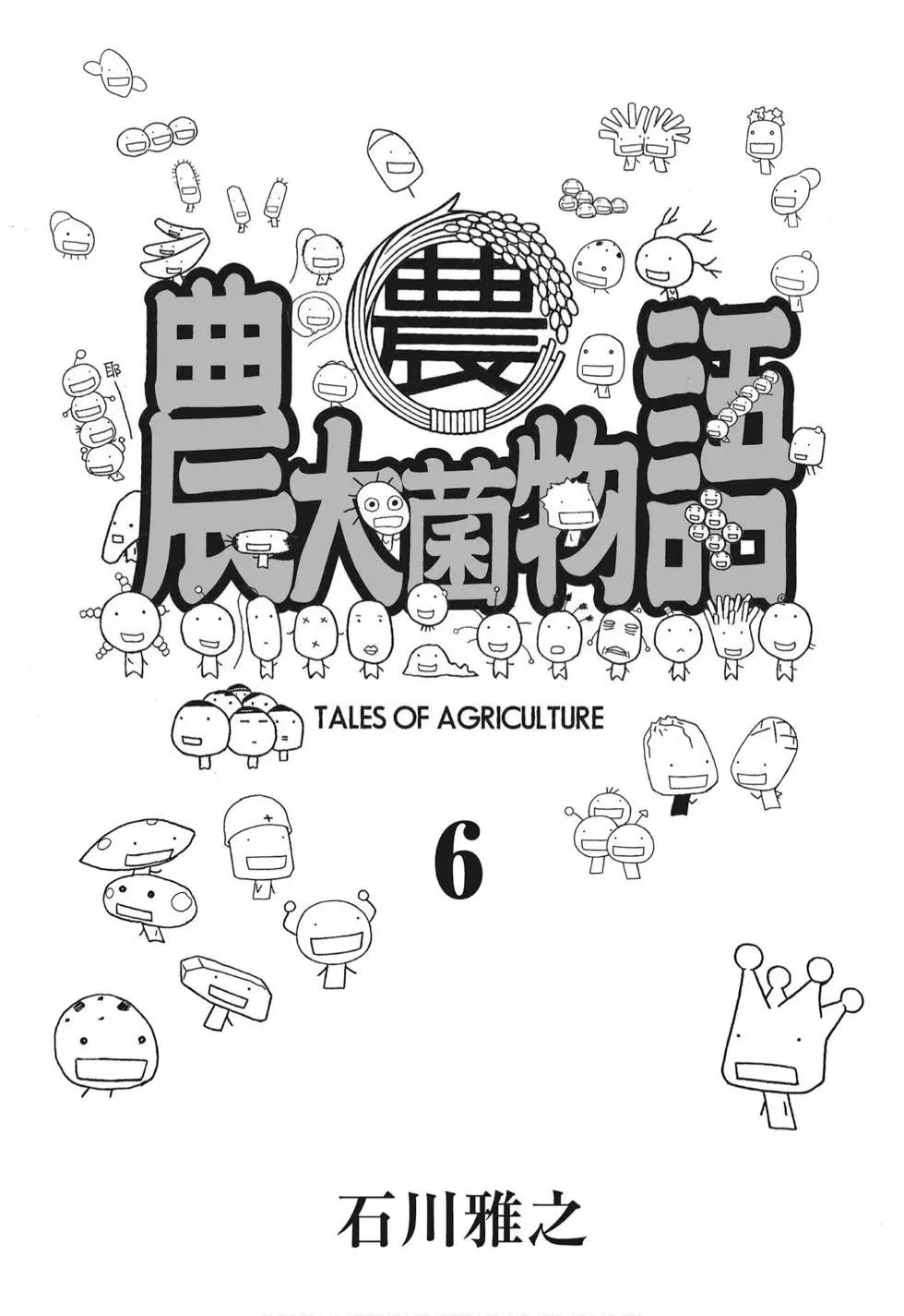 《农大菌物语》第06卷 第3页