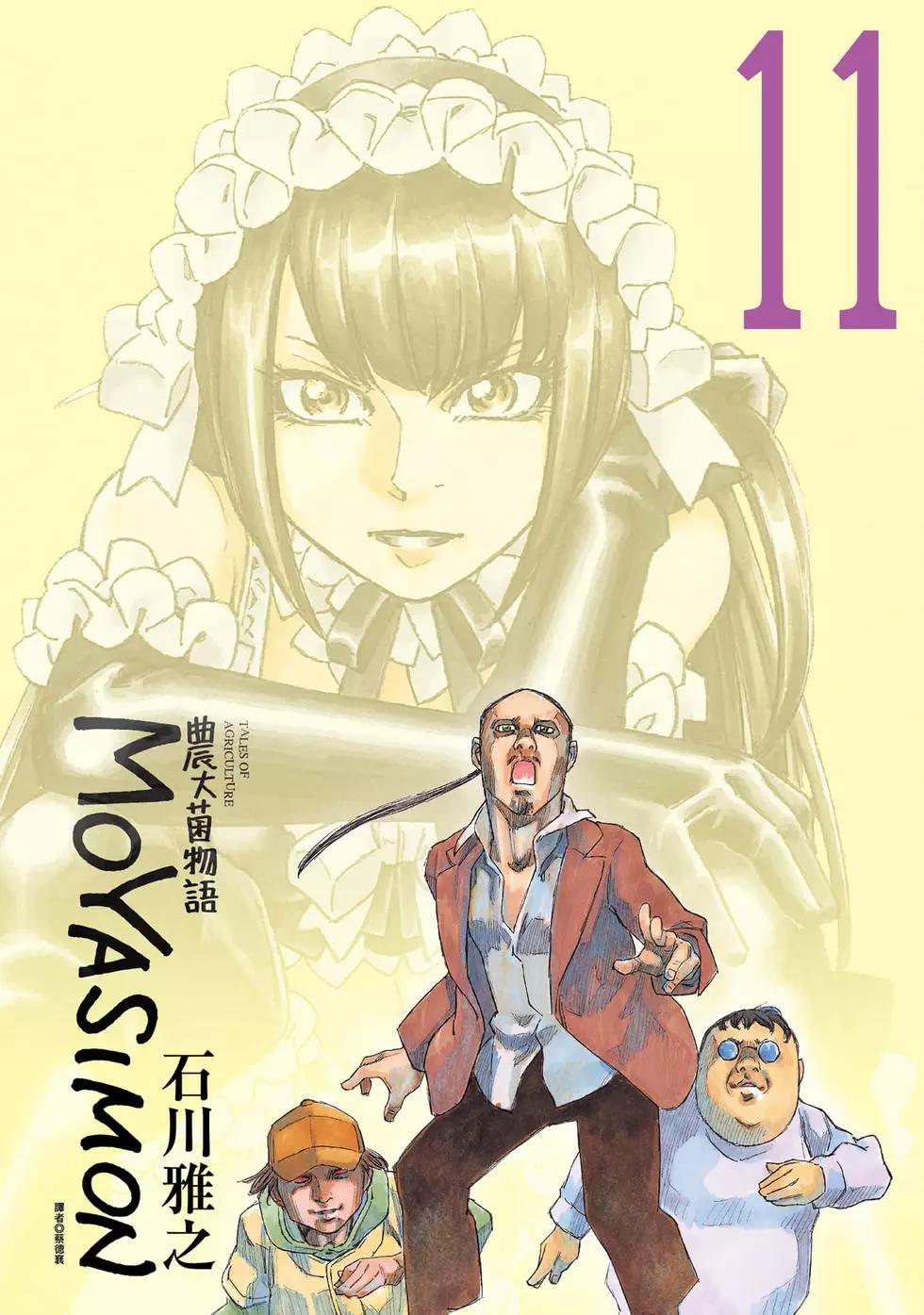 《农大菌物语》第11卷 第1页