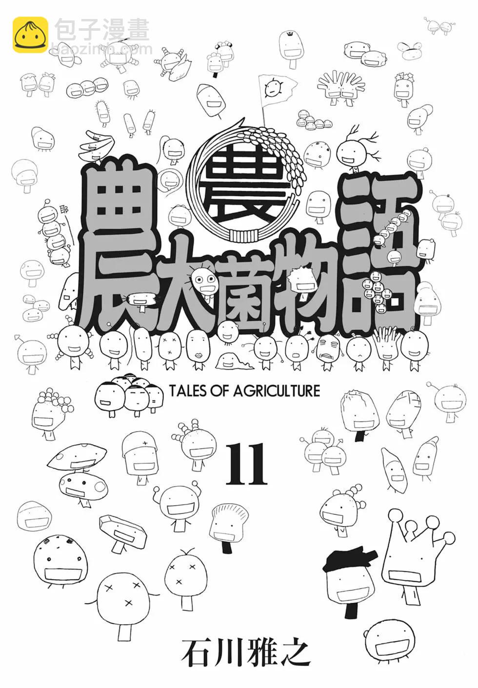 《农大菌物语》第11卷 第3页