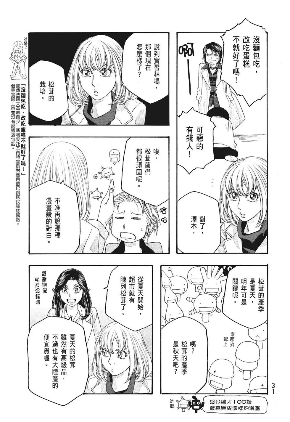 《农大菌物语》第09卷 第31页
